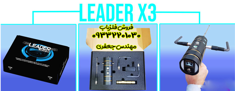 شعاع زن LEADER X3 دقیق و بصرفه