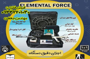 فلزیاب المانتال فورس (elemantal force)