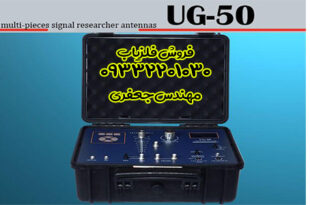 دستگاه فلزیاب و ردیاب UG-50